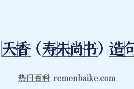 天香（寿朱尚书）造句是什么意思的图片